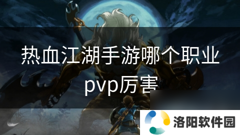 热血江湖手游哪个职业pvp厉害