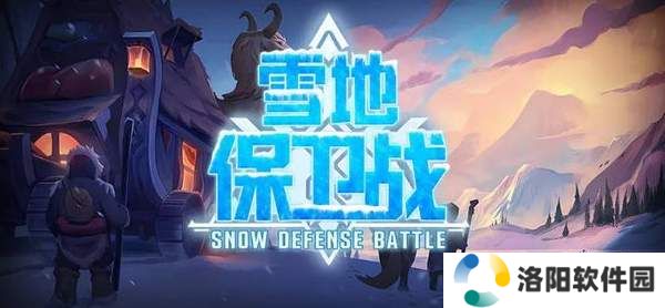 魔兽争霸3冰封王座雪地保卫战地图