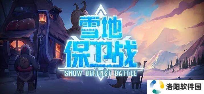 魔兽争霸3冰封王座雪地保卫战地图