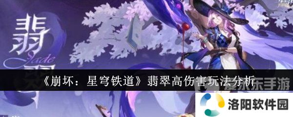 崩坏星穹铁道翡翠怎么打出高伤害 翡翠高伤害玩法攻略