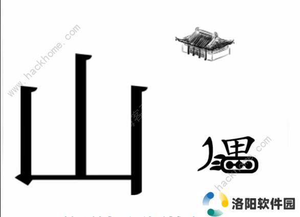 文字梗传攻略大全 全关卡图文通关总汇图片6