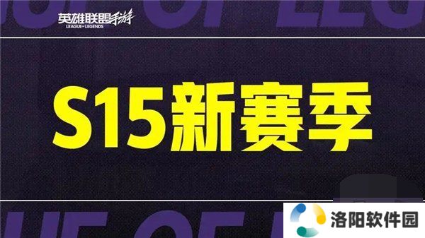 英雄联盟手游s15赛季什么时候结束 英雄联盟手游s15赛季