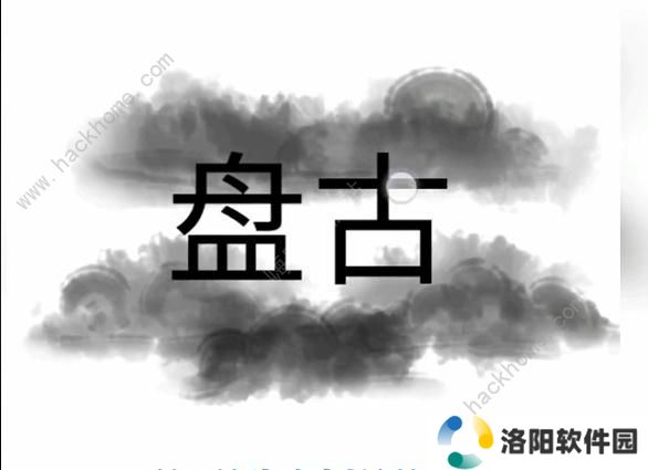 文字梗传攻略大全 全关卡图文通关总汇图片2