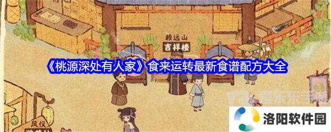 桃源深处有人家食来运转最新菜谱是什么 食来运转最新菜谱配方