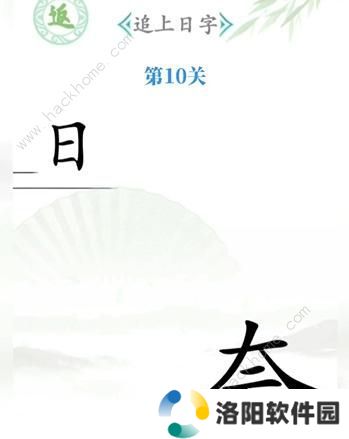 汉字找茬王攻略大全 全关卡图文通关总汇图片10