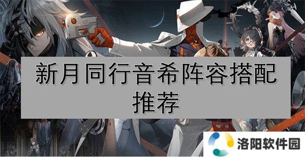 新月同行音希阵容如何搭配 音希阵容推荐搭配