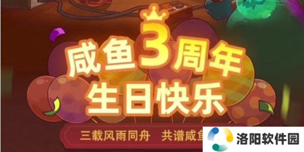 咸鱼之王3周年活动攻略 咸鱼之王3周年活动内容介绍