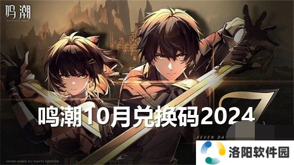 鸣潮10月兑换码2024最新 鸣潮10月礼包码福利大全一览