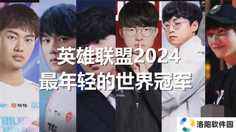 英雄联盟2024最年轻的世界冠军是谁 lol2024最年轻的世界冠军介绍一览