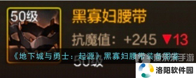 地下城与勇士起源黑寡妇腰带怎么样 黑寡妇腰带介绍