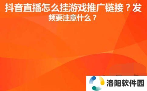 抖音直播间里游戏链接怎么放 抖音直播间里游戏链接设置推广赚钱攻略