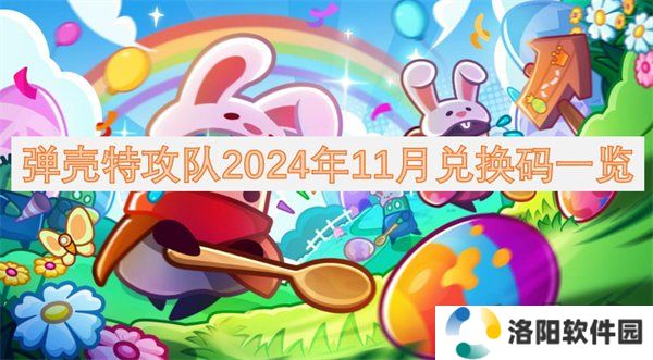 弹壳特攻队11月2024礼包码有哪些 弹壳特攻队2024年11月最新兑换码一览