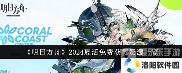 明日方舟2024夏活免费获得资源有哪些 2024夏活免费获得资源介绍