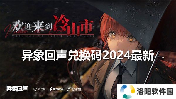 异象回声公测礼包码大全 最新2024开服兑换码合集