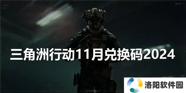 三角洲行动11月兑换码 2024最新礼包码福利分享