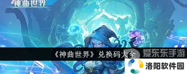 神曲世界兑换码哪里免费领取 神曲世界兑换码大全