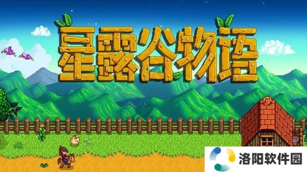 星露谷物语手游(Stardew Valley)