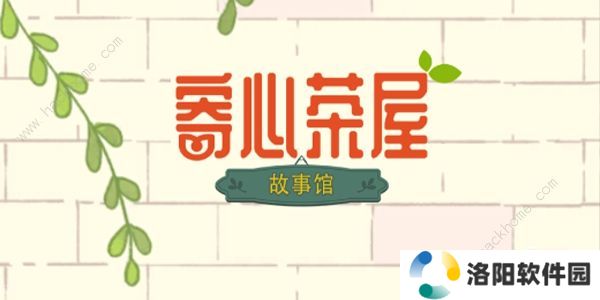 寄心茶屋攻略大全 新手必备技巧总汇图片1