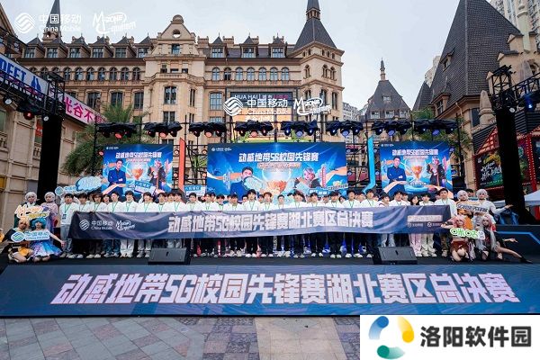 最强战力，燃爆江城！ 2024年动感地带5G校园先锋赛湖北赛区总决赛**落幕！