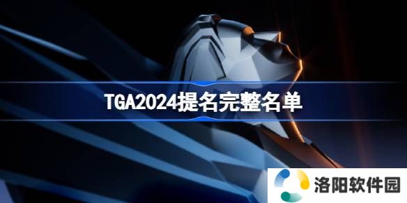 TGA2024年提名游戏名单大全 2024年tga提名奖项介绍