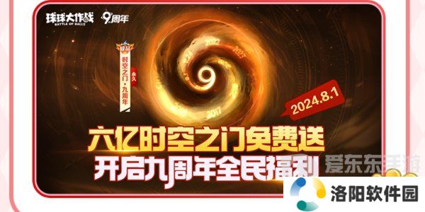 球球大作战周年庆是啥时候 周年庆详细内容介绍