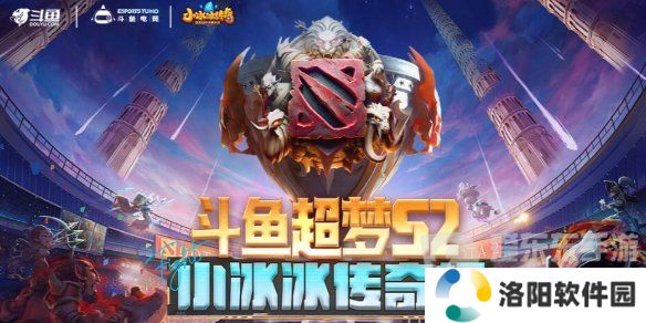 dota2斗鱼超梦杯2024赛程是什么 2024斗鱼超梦杯dota2赛程一览