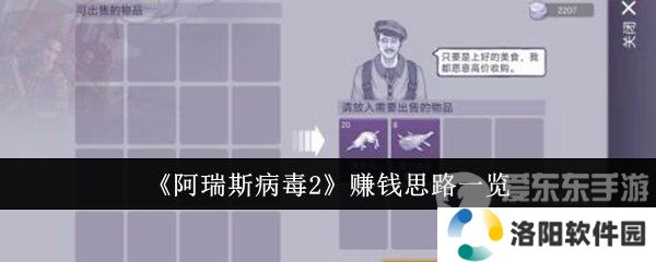 阿瑞斯病毒2怎么赚钱 赚钱方法介绍